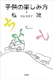 子供の楽しみ方・私流