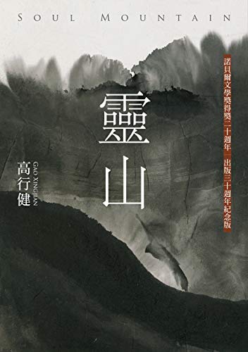 靈山（出版30週年紀念版，首度收入作者序言及專訪） (Traditional Chinese Edition)