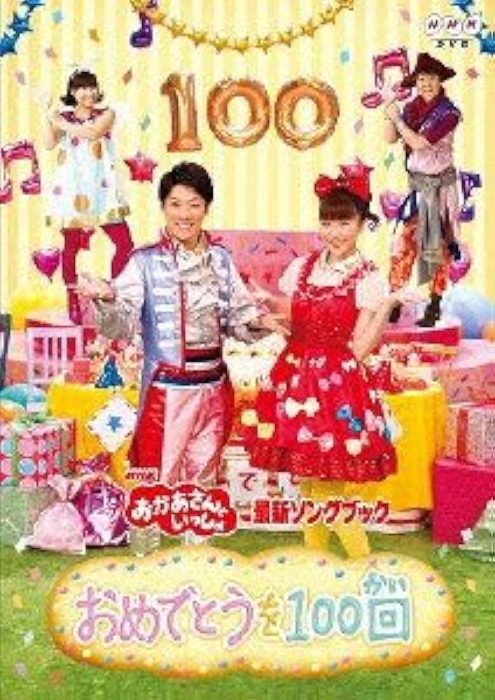 NHKおかあさんといっしょ最新ソングブック 「おめでとうを100回」 [DVD] oyj0otl NHKおかあさんといっしょ最新ソングブック 「おめでとうを100回