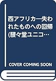 西アフリカ: 失われたものへの回帰