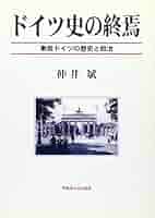ドイツ史の終焉: 東西ドイツの歴史と政治 | 仲井 斌 |本 | 通販