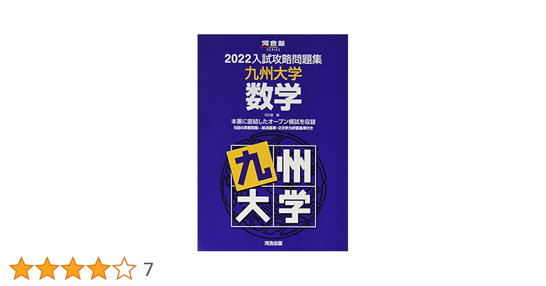 2022入試攻略問題集 九州大学 数学 (河合塾シリーズ) | 河合塾