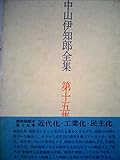 中山伊知郎全集〈第15集〉近代化・工業化・民主化 (1972年)