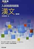 Amazon.co.jp: 漢文 (河合塾series) : 河合塾国語科: 本