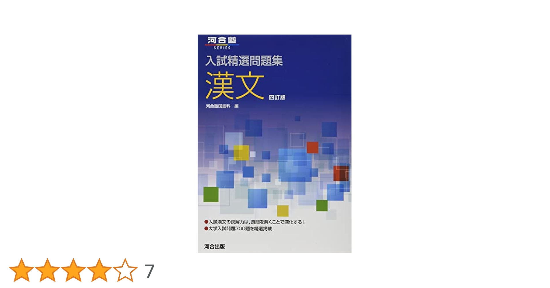 歴史と人物で学ぶ漢文演習 (河合塾シリーズ) 歴史と人物で学ぶ漢文演習 (河合塾シリーズ) | 渡邊焉馬 |本