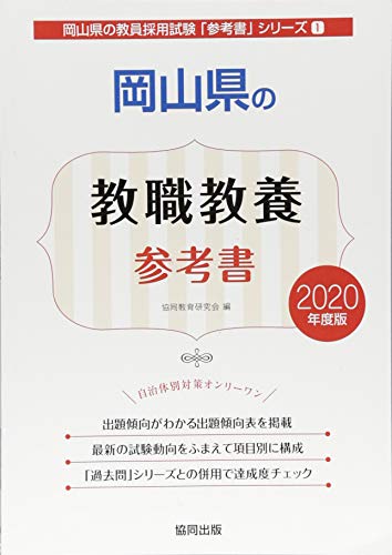 無料電子書籍アプリ 岡山県の教職教養参考書 2020年度版 (岡山県の教員採用試験「参考書」シリ バイ
