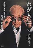 わが人生。名優マイケル・ケインによる最上の人生指南書 (集英社学芸単行本)