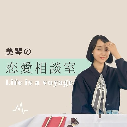 美琴の恋愛相談室〜Life is a voyage〜 Titelbild