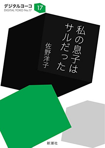 私の息子はサルだった（新潮文庫）