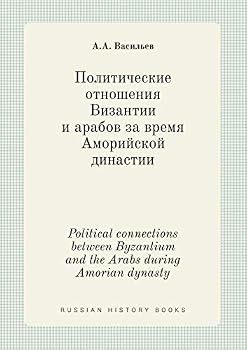 Paperback Political connections between Byzantium and the Arabs during Amorian dynasty [Russian] Book