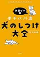 Amazon.co.jp: どんな困った犬もこれで大丈夫！ 体罰ゼロの