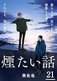 煙たい話 21