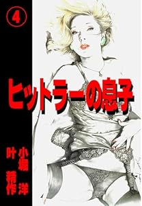ヒットラーの息子4 (マンガの金字塔)