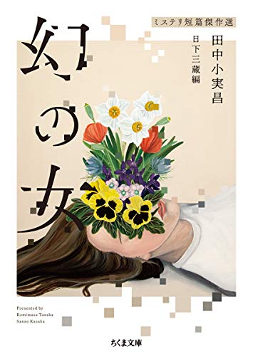 幻の女 ミステリ短篇傑作選 感想 レビュー 読書メーター