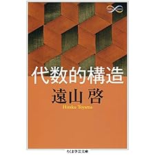 代数的構造 (ちくま学芸文庫)の表紙