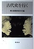 古代史を行く