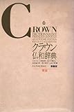 クラウン仏和辞典〔革装〕