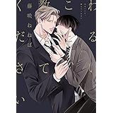 わるいこと、教えてください【電子単行本】 (piu)