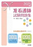 2025年版　准看護師試験問題集