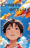 こいのぼりにのりたいぼく