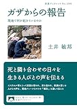 ガザからの報告　現地で何が起きているのか (岩波ブックレット)