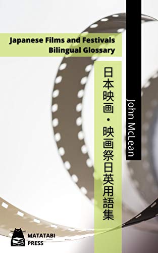Amazon Co Jp 日本映画 映画祭日英用語集 日英用語集 映画祭 映画賞 映画監督 映画等 Ebook マクリーン ジョン 本