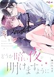どうか暗い夜が明けますように 1 (Ficus)