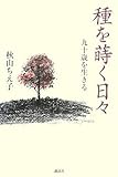 種を蒔く日々─九十歳を生きる