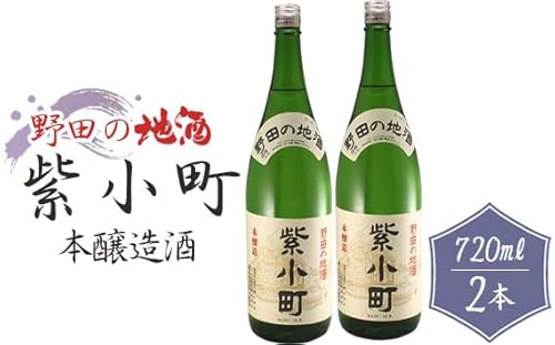[宮崎商店]野田の地酒 紫小町 2本セット[No.155]/ お酒 本醸造 PB品 千葉県
