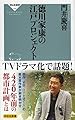 徳川家康の江戸プロジェクト (祥伝社新書)