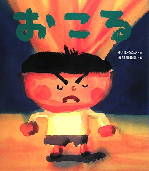 おこる おこる
