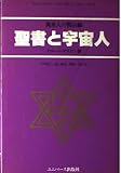 聖書と宇宙人 異星人の黙示録