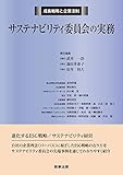 成長戦略と企業法制 サステナビリティ委員会の実務