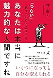 「つらい」と思っている人へのエール あなたは本当に魅力的な人間ですね