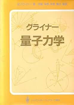グライナー量子力学 | ワルター グライナー, 伸泰, 伊藤, 龍五