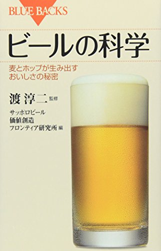 ビールの科学―麦とホップが生み出すおいしさの秘密 (ブルーバックス) ビールの科学―麦とホップが生み出すおいしさの秘密 (ブルーバックス)