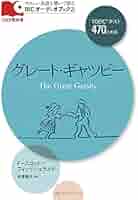 グレートギャツビー英文朗読CD MP3 CD付 英語で読むグレート・ギャツビー The Great Gatsby【日