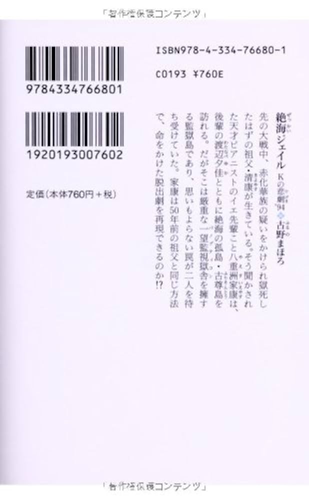 Amazon.co.jp: 絶海ジェイル Kの悲劇'94 (光文社文庫 ふ 24-2