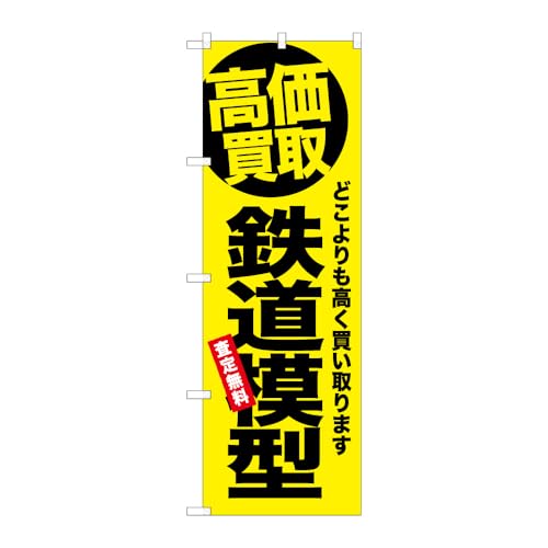 【2枚セット】 のぼり屋工房 のぼり旗 139468 鉄道模型 W600×H1800mm ヒートカット 販促 商売繁盛 受注生産品