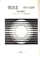 商法〈3〉手形・小切手 4641059926 Book Cover