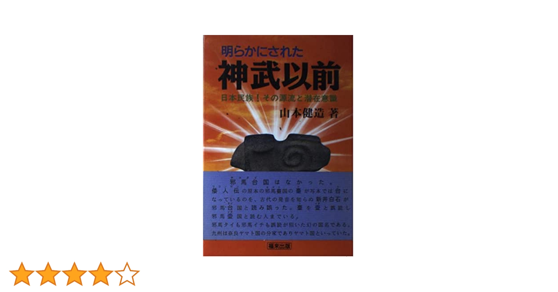 【中古】 明らかにされた神武以前 日本民族ーその源流と潜在意識/飛騨福来心理学研究所/山本健造 明らかにされた神武以前: 日本民族-その源流と潜在意識 | 山本