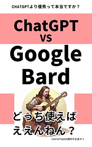 ChatGPT VS Google Bard: ChatGPTより優秀って本当ですか？