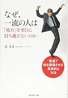 なぜ、一流の人は「疲れ」を翌日に持ち越さないのか 4478025959 Book Cover