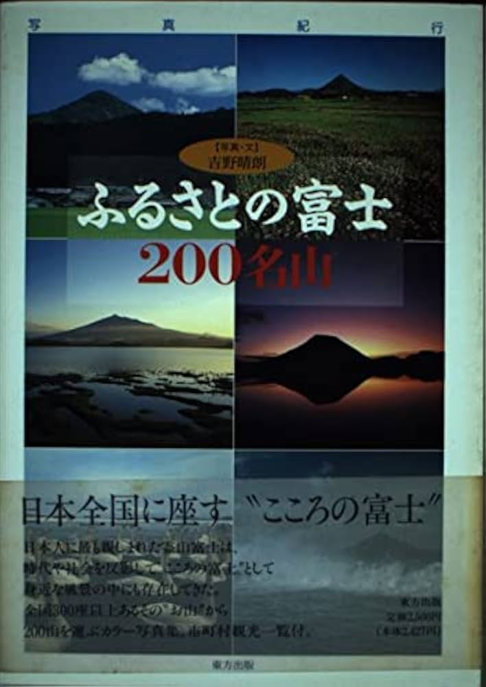 富士秀景写真集 ふるさとの富士200名山: 写真紀行 | 吉野 晴朗 |本 | 通販 | Amazon