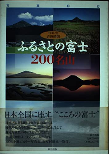 ふるさとの富士200名山: 写真紀行 | 吉野 晴朗 |本 | 通販 | Amazon