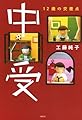中受 12歳の交差点