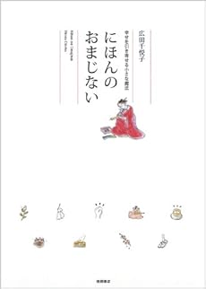 幸せを引き寄せる小さな魔法 にほんのおまじない 感想 レビュー 読書メーター