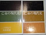 二十世紀の民族移動〈2〉 (1972年) (亡命の現代史〈2〉)