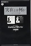 実在とは何か マヨラナの失踪 by ∃.狂茶党・くるくるパーティー