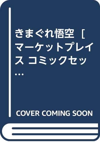きまぐれ悟空 [マーケットプレイス コミックセット]